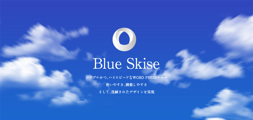 Blue Slise(ブルースカイス)シンプルかつ、ハイスピードなWORD PRESSテーマ
使いやすさ、構築しやすさ
そして、洗練されたデザインを実現